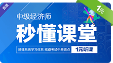 中级经济师经济基础知识秒懂课堂