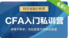 CFA入门私训营