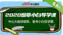 中国烟草小白导学课