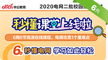 2020电网秒懂课堂