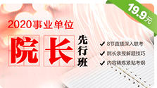 2020事业单位联考院长先行班