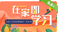 2020社区工作者秒懂课堂