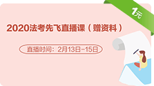2020法考先学直播课