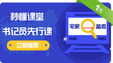 2020在家学习就能考的书记员先行课
