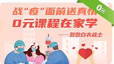 医疗资格-0元课程在家学
