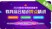 2020教师特岗招聘备考教育综合知识要点精讲