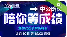 2020考研-中公院长陪你一起等成绩