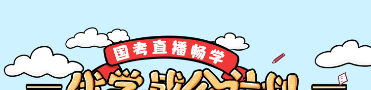 国考成公直播畅学暑期训练营